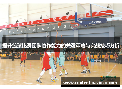 提升篮球比赛团队协作能力的关键策略与实战技巧分析