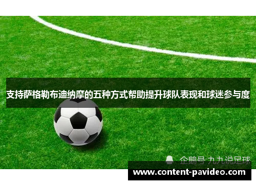 支持萨格勒布迪纳摩的五种方式帮助提升球队表现和球迷参与度