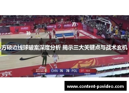 方硕边线球破案深度分析 揭示三大关键点与战术玄机