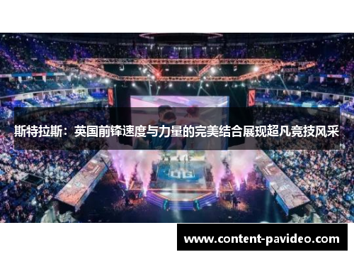 斯特拉斯:英国前锋速度与力量的完美结合展现超凡竞技风采 斯特拉斯:英国前锋速度与力量的完美结合展现超凡竞技风采