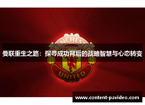 曼联重生之路：探寻成功背后的战略智慧与心态转变