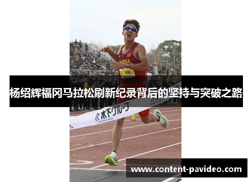 杨绍辉福冈马拉松刷新纪录背后的坚持与突破之路