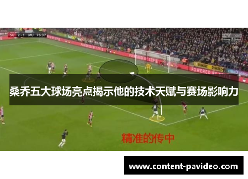 桑乔五大球场亮点揭示他的技术天赋与赛场影响力