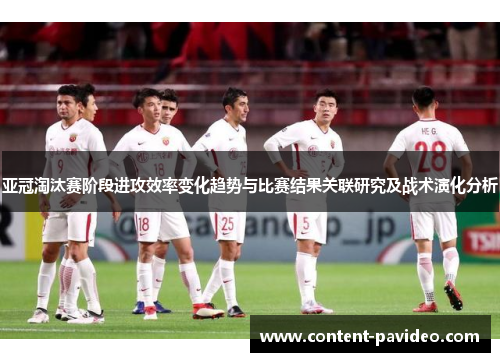 亚冠淘汰赛阶段进攻效率变化趋势与比赛结果关联研究及战术演化分析