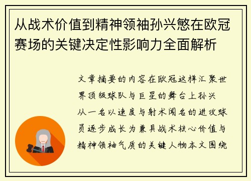 从战术价值到精神领袖孙兴慜在欧冠赛场的关键决定性影响力全面解析