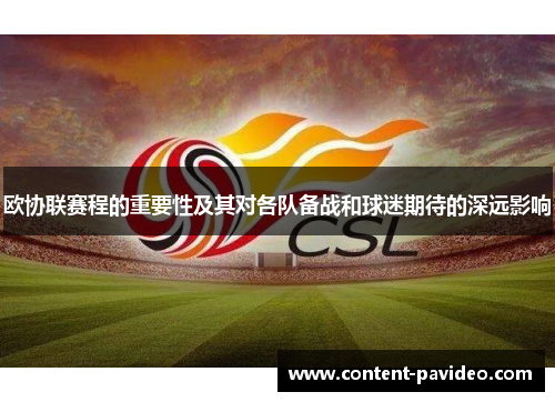 欧协联赛程的重要性及其对各队备战和球迷期待的深远影响