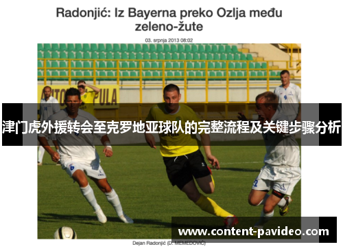 津门虎外援转会至克罗地亚球队的完整流程及关键步骤分析