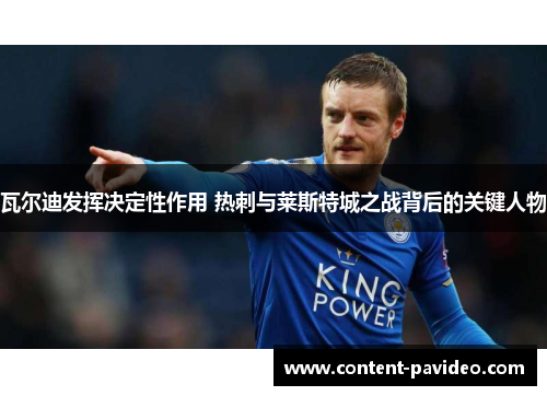 瓦尔迪发挥决定性作用 热刺与莱斯特城之战背后的关键人物