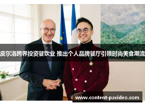 皮尔洛跨界投资餐饮业 推出个人品牌餐厅引领时尚美食潮流 皮尔洛跨界投资餐饮业 推出个人品牌餐厅引领时尚美食潮流