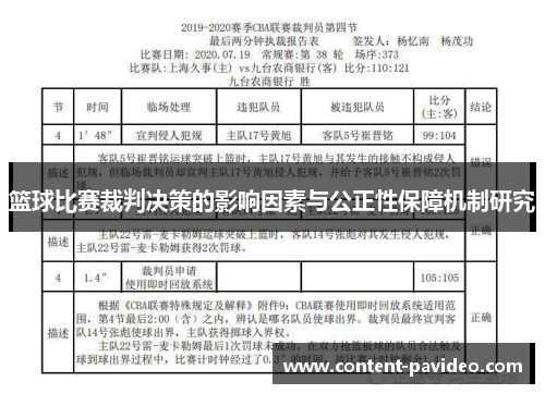 篮球比赛裁判决策的影响因素与公正性保障机制研究