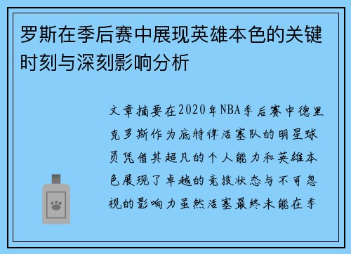 罗斯在季后赛中展现英雄本色的关键时刻与深刻影响分析 罗斯在季后赛中展现英雄本色的关键时刻与深刻影响分析
