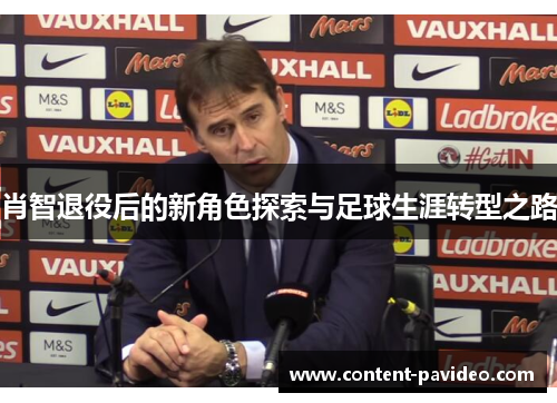 肖智退役后的新角色探索与足球生涯转型之路 肖智退役后的新角色探索与足球生涯转型之路
