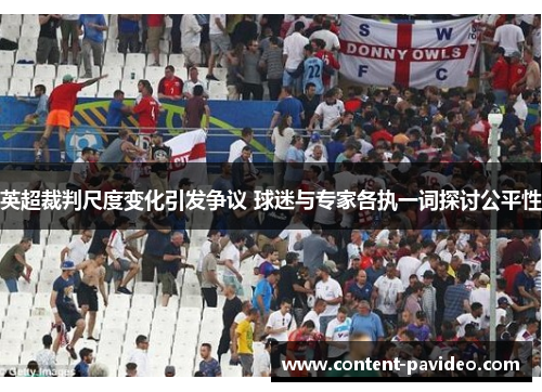 英超裁判尺度变化引发争议 球迷与专家各执一词探讨公平性 英超裁判尺度变化引发争议 球迷与专家各执一词探讨公平性