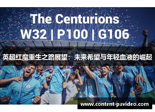英超红魔重生之路展望：未来希望与年轻血液的崛起