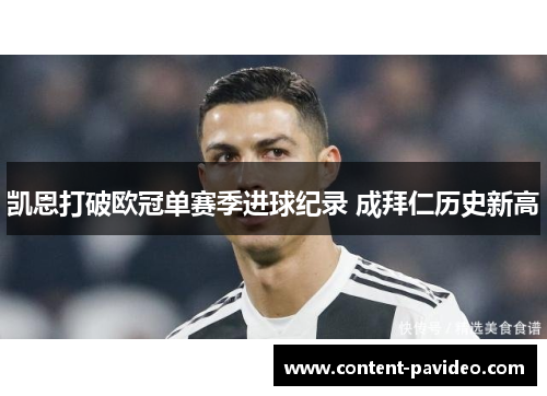 凯恩打破欧冠单赛季进球纪录 成拜仁历史新高 凯恩打破欧冠单赛季进球纪录 成拜仁历史新高