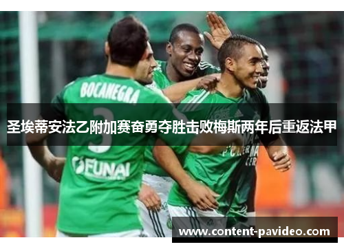 圣埃蒂安法乙附加赛奋勇夺胜击败梅斯两年后重返法甲