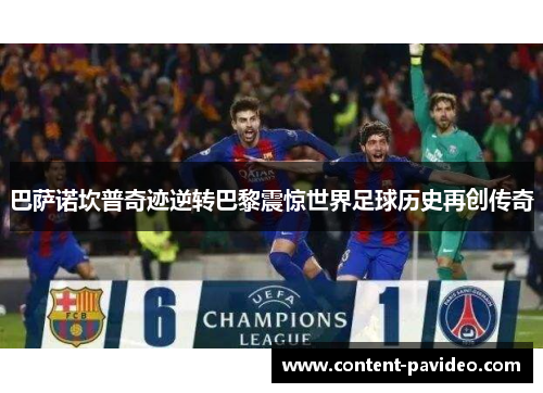 巴萨诺坎普奇迹逆转巴黎震惊世界足球历史再创传奇
