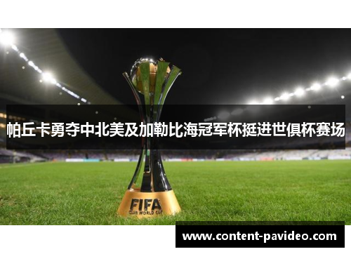 帕丘卡勇夺中北美及加勒比海冠军杯挺进世俱杯赛场 帕丘卡勇夺中北美及加勒比海冠军杯挺进世俱杯赛场