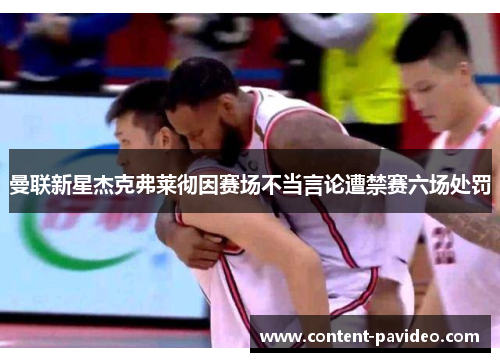 曼联新星杰克弗莱彻因赛场不当言论遭禁赛六场处罚