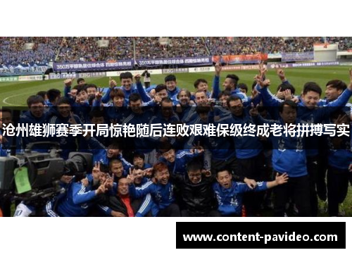沧州雄狮赛季开局惊艳随后连败艰难保级终成老将拼搏写实 沧州雄狮赛季开局惊艳随后连败艰难保级终成老将拼搏写实