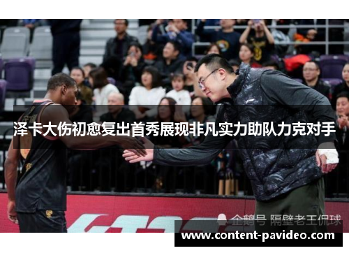 泽卡大伤初愈复出首秀展现非凡实力助队力克对手 泽卡大伤初愈复出首秀展现非凡实力助队力克对手