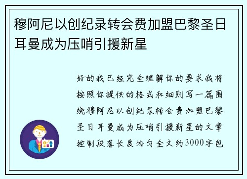 穆阿尼以创纪录转会费加盟巴黎圣日耳曼成为压哨引援新星 穆阿尼以创纪录转会费加盟巴黎圣日耳曼成为压哨引援新星