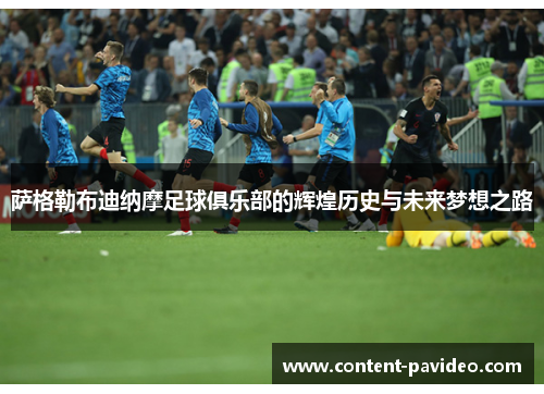 萨格勒布迪纳摩足球俱乐部的辉煌历史与未来梦想之路