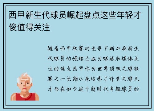 西甲新生代球员崛起盘点这些年轻才俊值得关注 西甲新生代球员崛起盘点这些年轻才俊值得关注