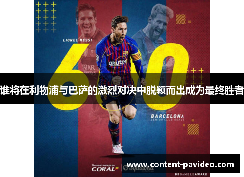 谁将在利物浦与巴萨的激烈对决中脱颖而出成为最终胜者