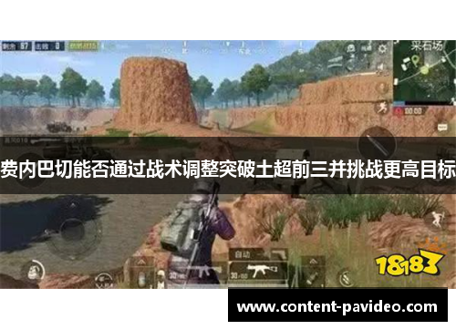 费内巴切能否通过战术调整突破土超前三并挑战更高目标 费内巴切能否通过战术调整突破土超前三并挑战更高目标