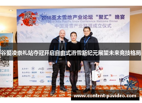 谷爱凌崇礼站夺冠开启自由式滑雪新纪元展望未来竞技格局 谷爱凌崇礼站夺冠开启自由式滑雪新纪元展望未来竞技格局