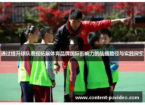 通过提升球队表现拓展体育品牌国际影响力的战略路径与实践探索