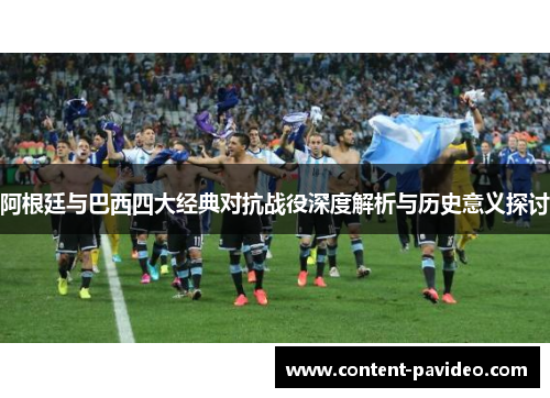 阿根廷与巴西四大经典对抗战役深度解析与历史意义探讨
