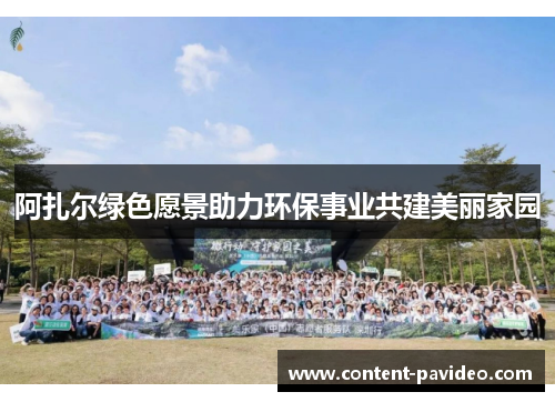 阿扎尔绿色愿景助力环保事业共建美丽家园