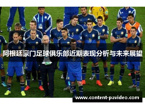 阿根廷豪门足球俱乐部近期表现分析与未来展望