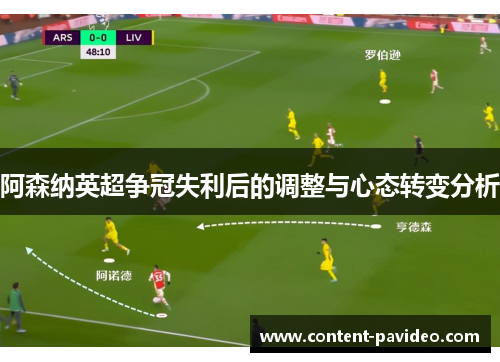 阿森纳英超争冠失利后的调整与心态转变分析