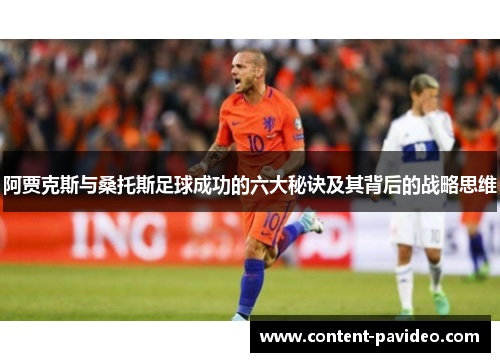 阿贾克斯与桑托斯足球成功的六大秘诀及其背后的战略思维