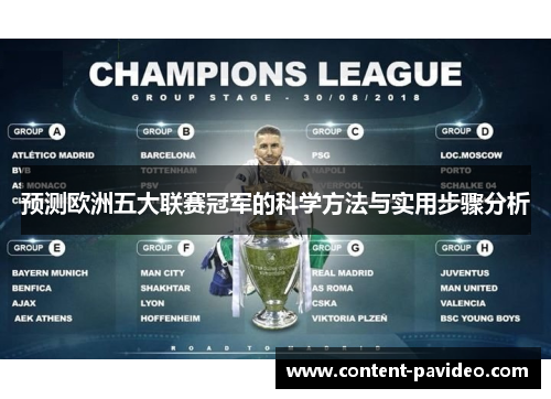 预测欧洲五大联赛冠军的科学方法与实用步骤分析