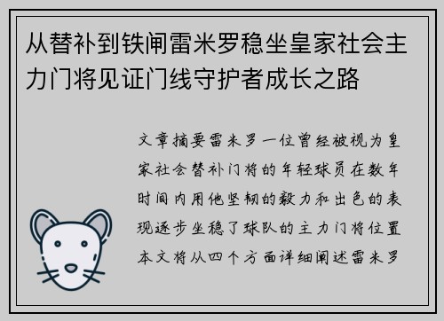从替补到铁闸雷米罗稳坐皇家社会主力门将见证门线守护者成长之路