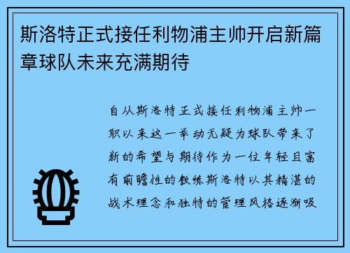 斯洛特正式接任利物浦主帅开启新篇章球队未来充满期待 斯洛特正式接任利物浦主帅开启新篇章球队未来充满期待