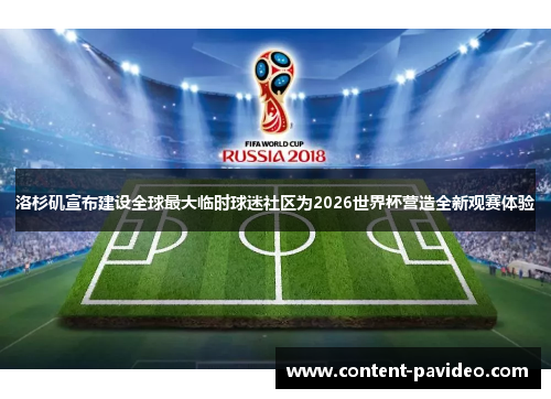 洛杉矶宣布建设全球最大临时球迷社区为2026世界杯营造全新观赛体验