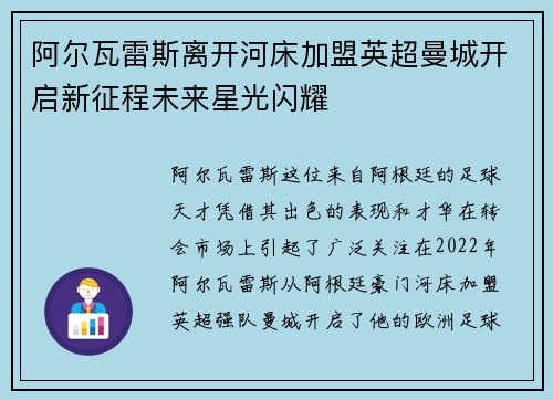 阿尔瓦雷斯离开河床加盟英超曼城开启新征程未来星光闪耀