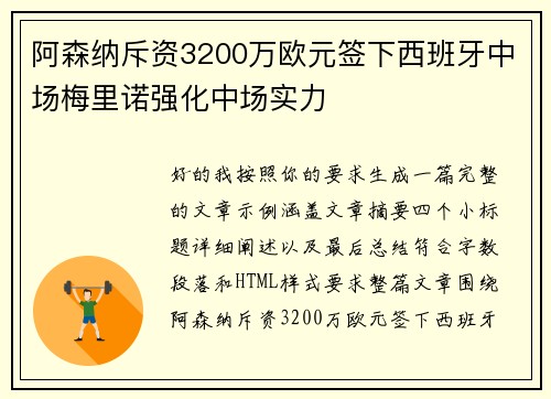 阿森纳斥资3200万欧元签下西班牙中场梅里诺强化中场实力
