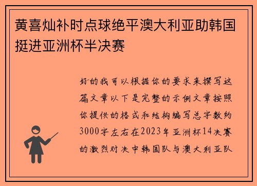 黄喜灿补时点球绝平澳大利亚助韩国挺进亚洲杯半决赛 黄喜灿补时点球绝平澳大利亚助韩国挺进亚洲杯半决赛