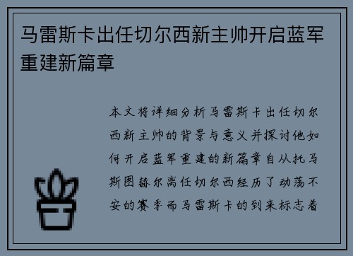 马雷斯卡出任切尔西新主帅开启蓝军重建新篇章