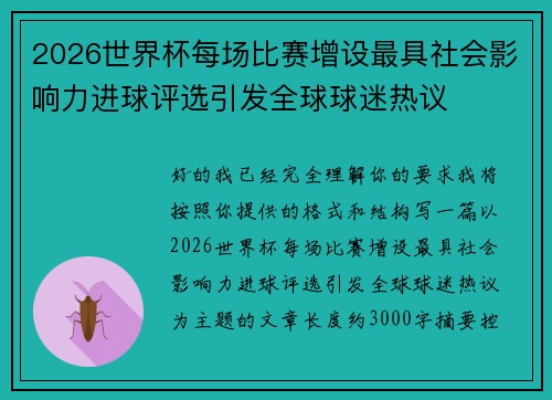 2026世界杯每场比赛增设最具社会影响力进球评选引发全球球迷热议