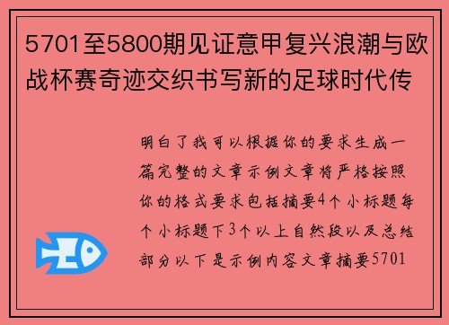 5701至5800期见证意甲复兴浪潮与欧战杯赛奇迹交织书写新的足球时代传奇