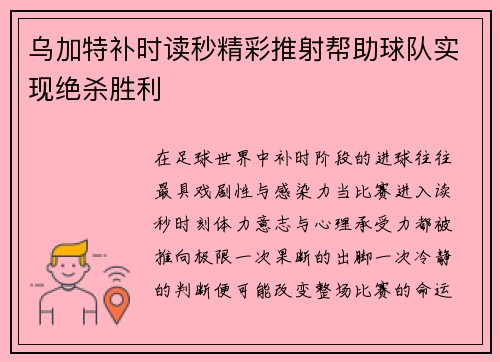 乌加特补时读秒精彩推射帮助球队实现绝杀胜利 乌加特补时读秒精彩推射帮助球队实现绝杀胜利