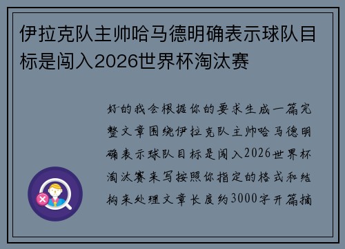 伊拉克队主帅哈马德明确表示球队目标是闯入2026世界杯淘汰赛 伊拉克队主帅哈马德明确表示球队目标是闯入2026世界杯淘汰赛