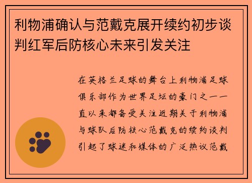 利物浦确认与范戴克展开续约初步谈判红军后防核心未来引发关注